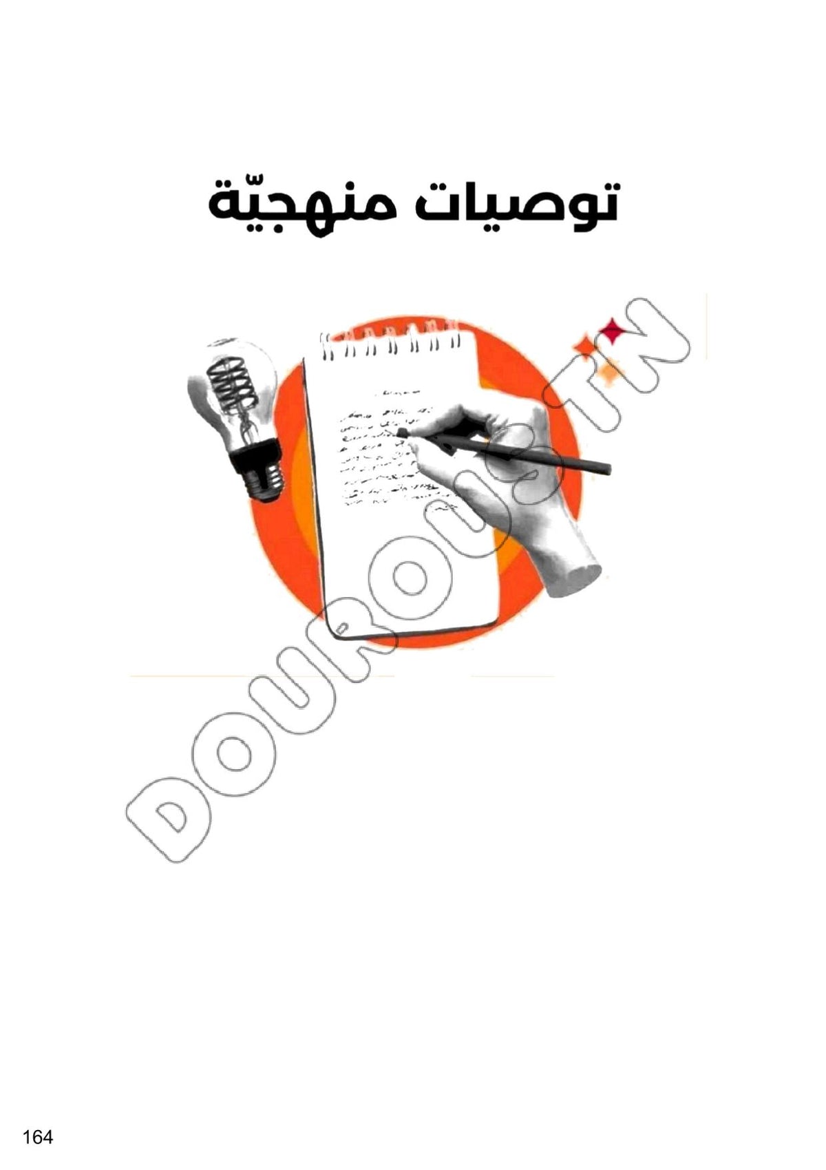 عربية تلاخيص و منهجية و تدريبات - بكالوريا آداب