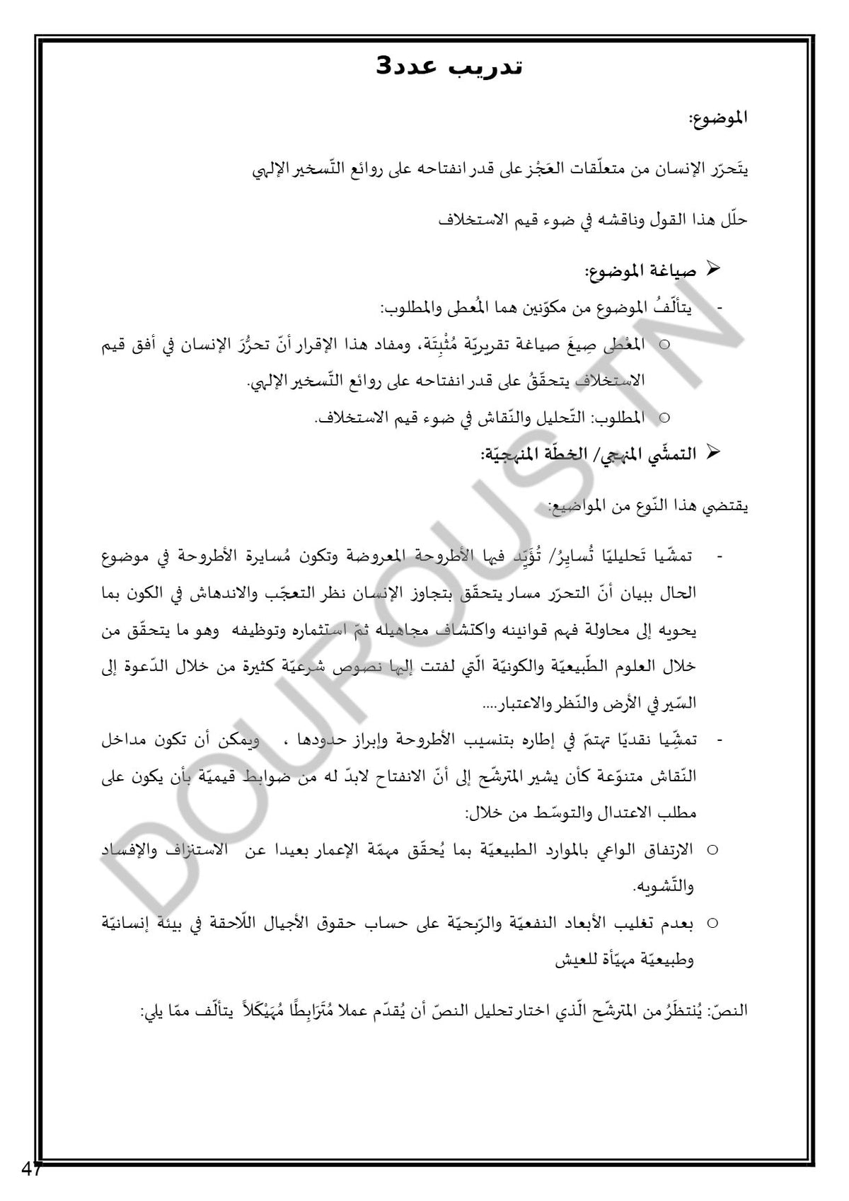 تفكير إسلامي تلاخيص و منهجية و تدريبات - بكالوريا آداب