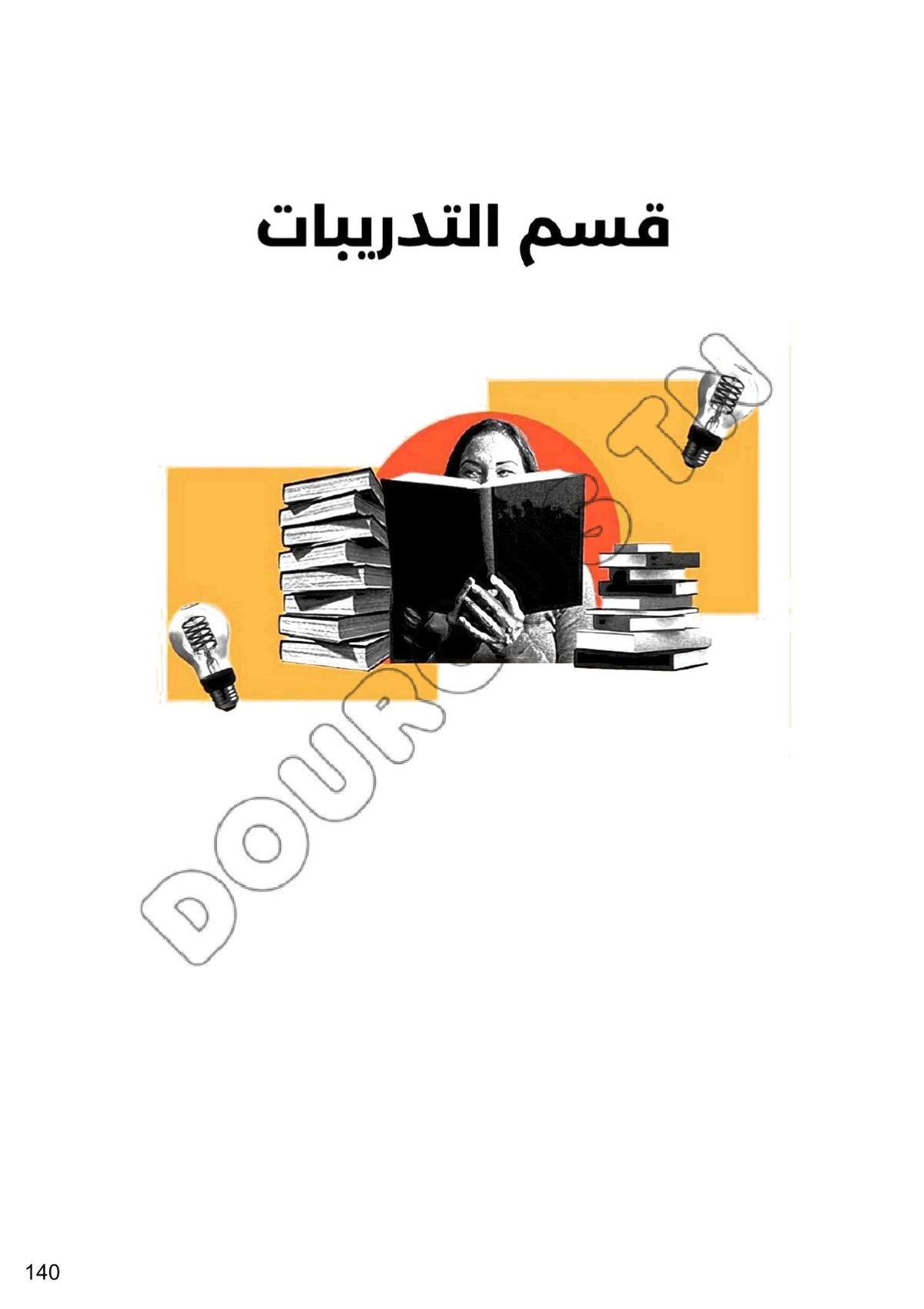 عربية تلاخيص و منهجية و تدريبات - بكالوريا آداب