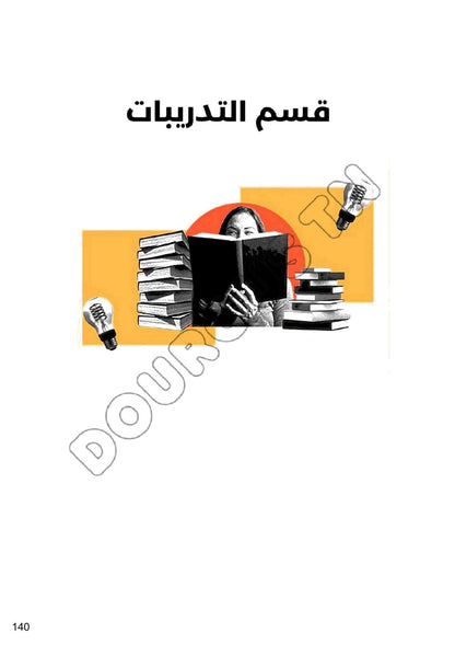 عربية تلاخيص و منهجية و تدريبات - بكالوريا آداب