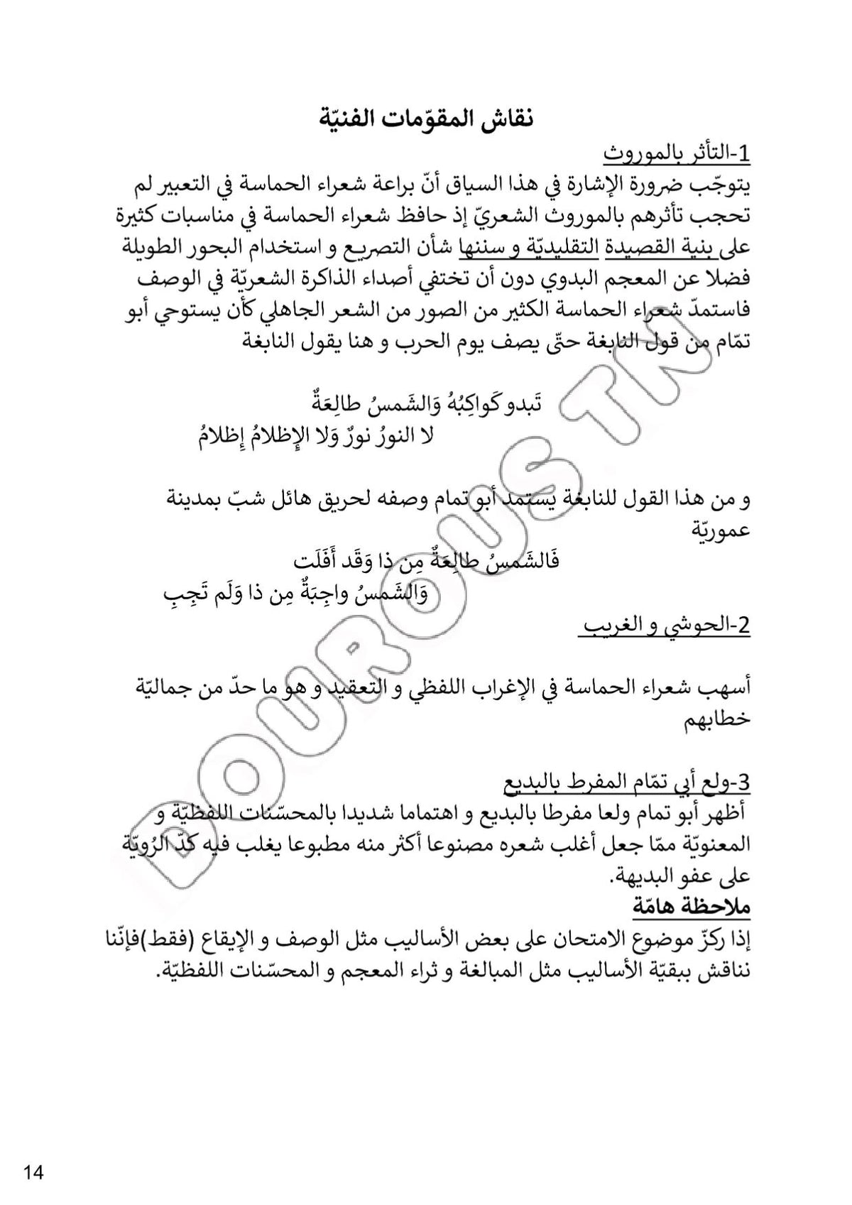 عربية تلاخيص و منهجية و تدريبات - بكالوريا آداب