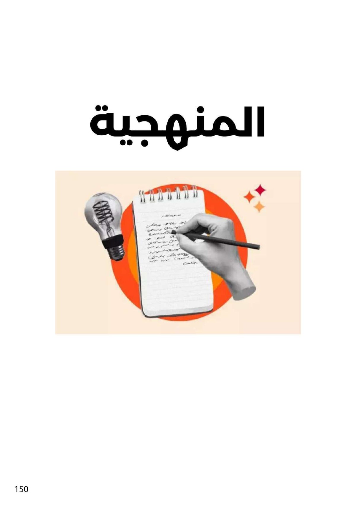 فلسفة تلاخيص و منهجية و تدريبات  - بكالوريا آداب