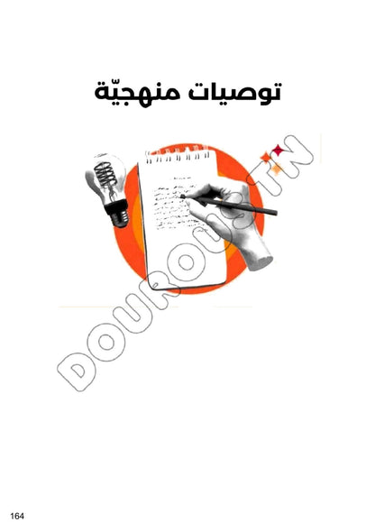 عربية تلاخيص و منهجية و تدريبات - بكالوريا آداب