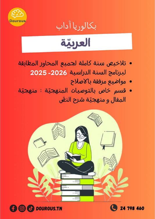 عربية تلاخيص و منهجية و تدريبات - بكالوريا آداب