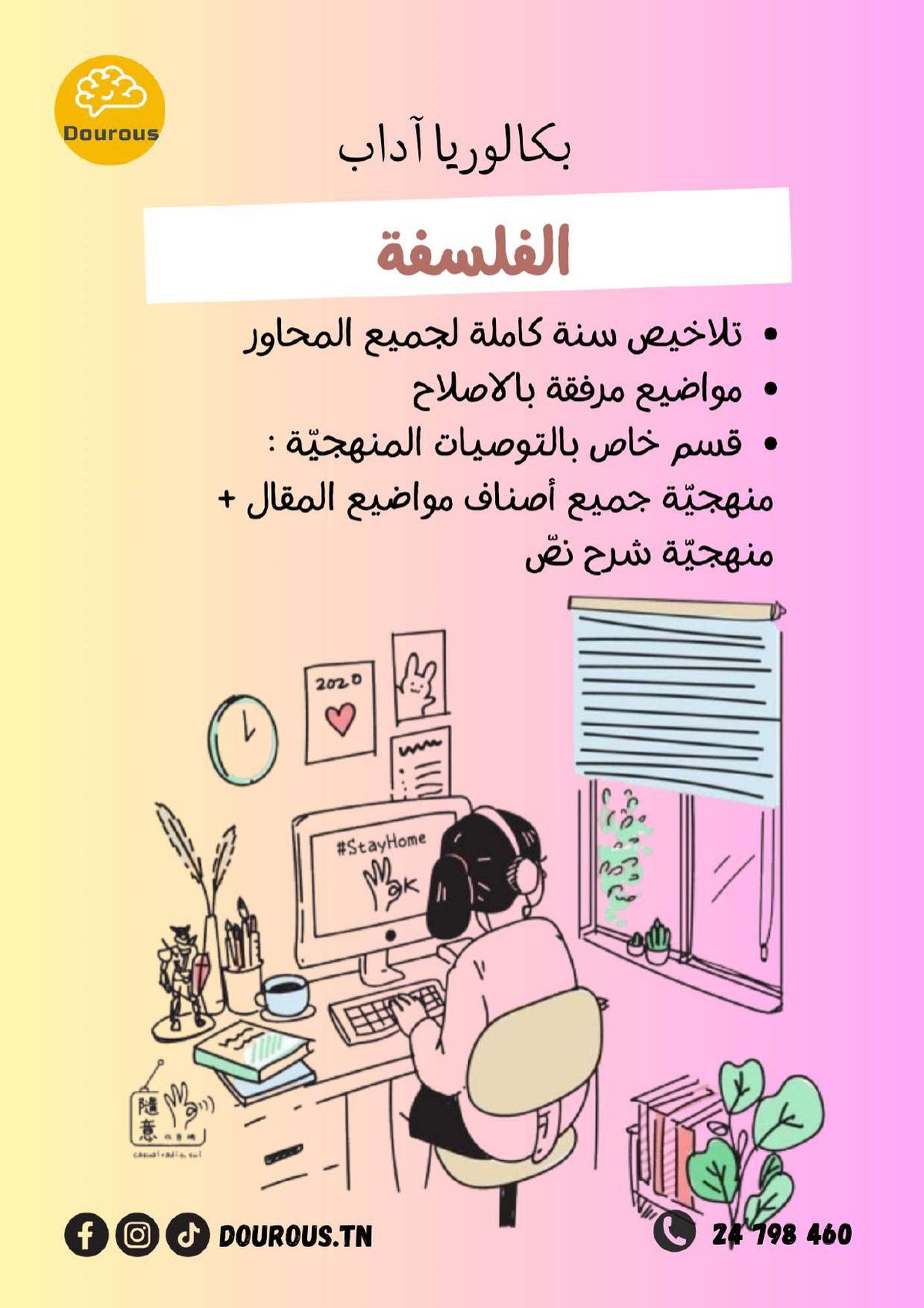 فلسفة تلاخيص و منهجية و تدريبات  - بكالوريا آداب