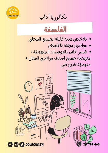 فلسفة تلاخيص و منهجية و تدريبات  - بكالوريا آداب