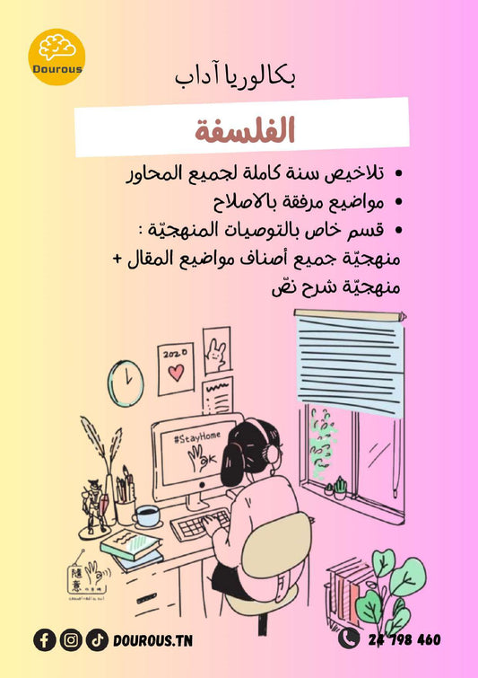 فلسفة تلاخيص و منهجية و تدريبات  - بكالوريا آداب