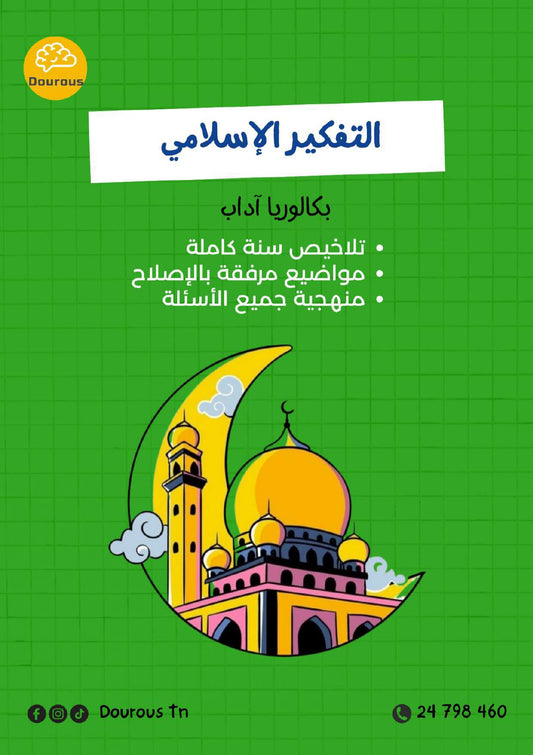 تفكير إسلامي تلاخيص و منهجية و تدريبات - بكالوريا آداب