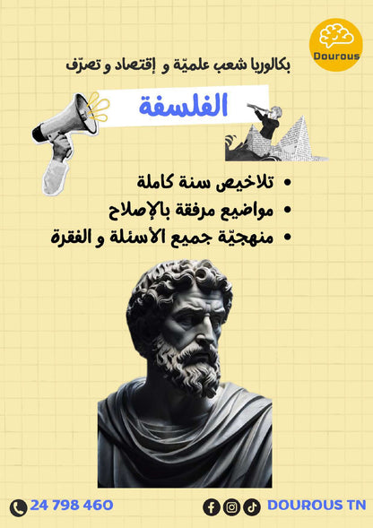Philosophie (BAC sciences - math - techniques - info - éco et gestion)