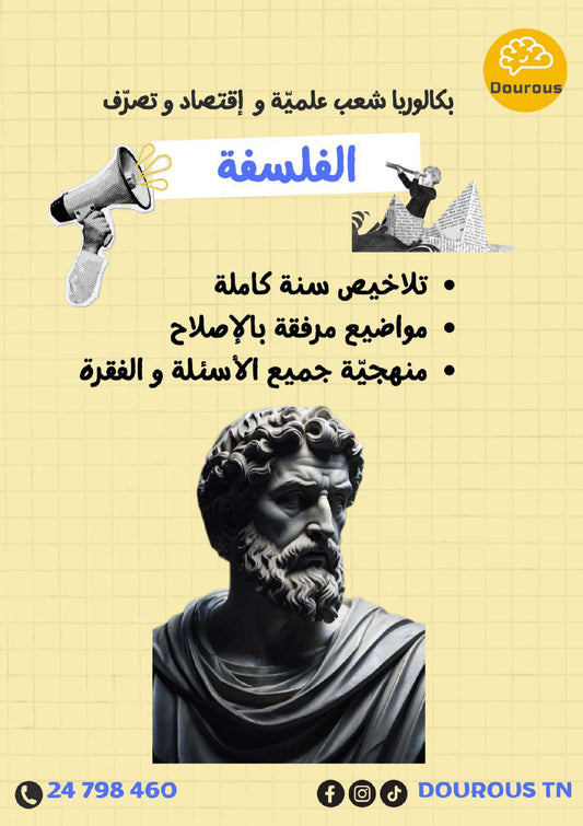 Philosophie (BAC sciences - math - techniques - info - éco et gestion)