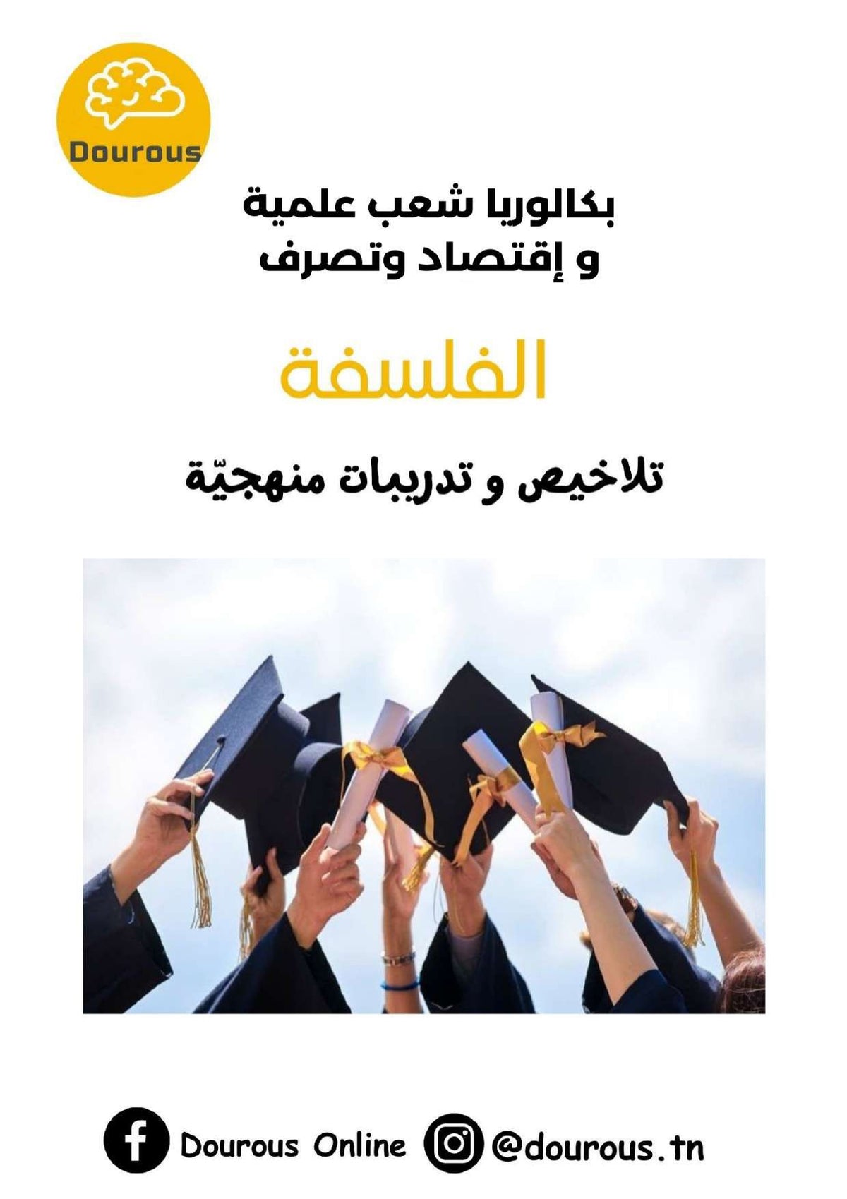 Philosophie (BAC sciences - math - techniques - info - éco et gestion)