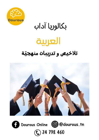 عربية تلاخيص و منهجية و تدريبات - بكالوريا آداب