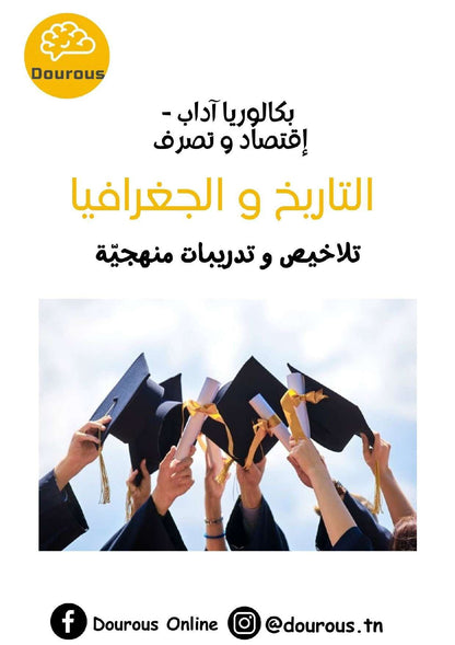 تاريخ و جغرافيا تلاخيص و منهجية و تدريبات بالألوان - بكالوريا آداب و اقتصاد وتصرّف