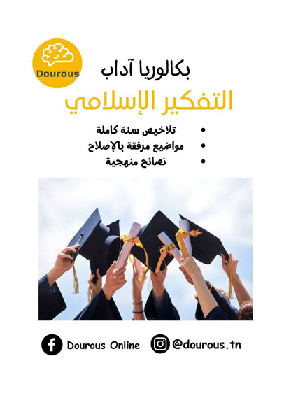 تفكير إسلامي تلاخيص و منهجية و تدريبات - بكالوريا آداب