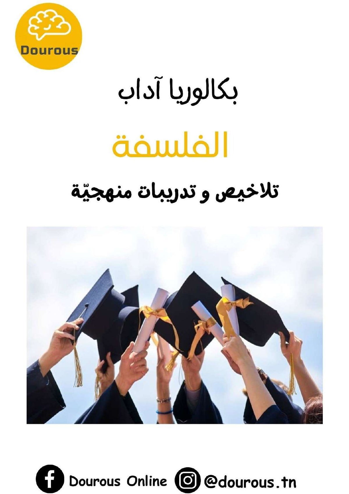 فلسفة تلاخيص و منهجية و تدريبات  - بكالوريا آداب