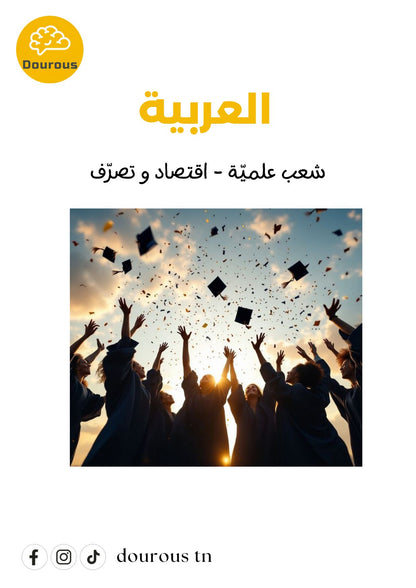 Arabe (BAC sciences - math - techniques - info - éco et gestion)