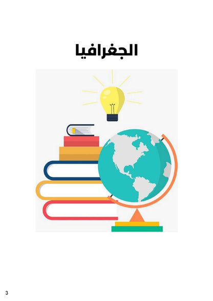 تاريخ و جغرافيا تلاخيص و منهجية و تدريبات بالألوان - بكالوريا آداب و اقتصاد وتصرّف