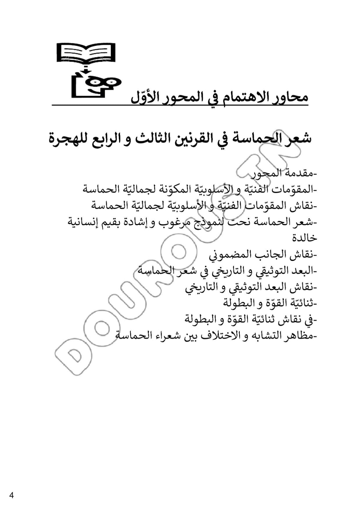 عربية تلاخيص و منهجية و تدريبات - بكالوريا آداب