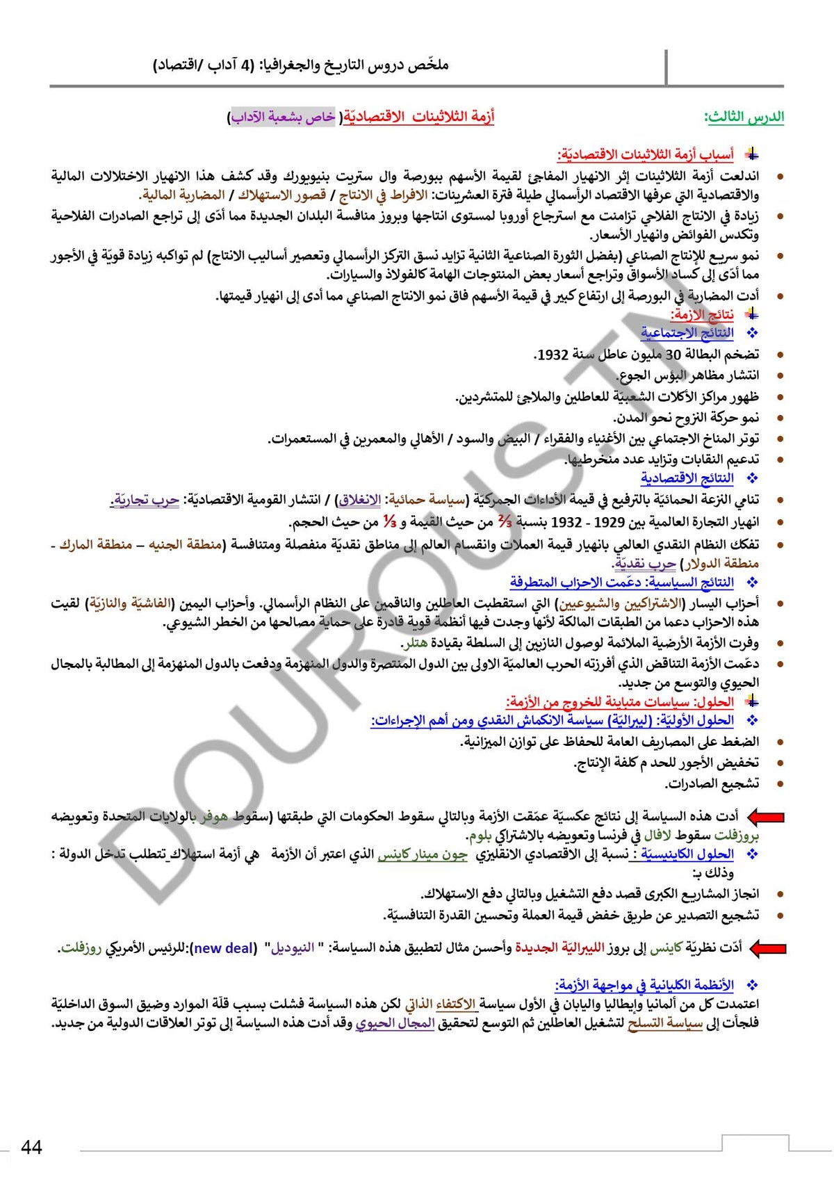 تاريخ و جغرافيا تلاخيص و منهجية و تدريبات بالألوان - بكالوريا آداب و اقتصاد وتصرّف