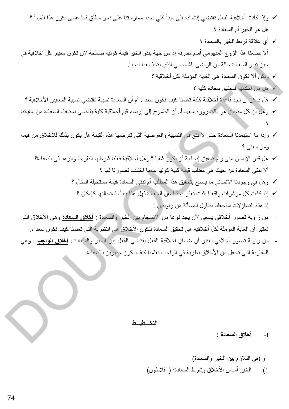 فلسفة تلاخيص و منهجية و تدريبات  - بكالوريا آداب