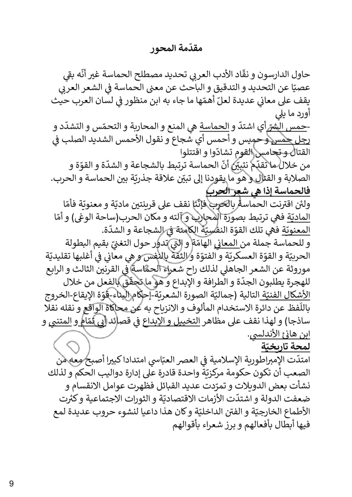 عربية تلاخيص و منهجية و تدريبات - بكالوريا آداب