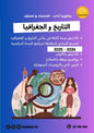 تاريخ و جغرافيا تلاخيص و منهجية و تدريبات بالألوان - بكالوريا آداب و اقتصاد وتصرّف